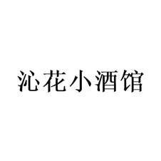 沁花小酒馆logo