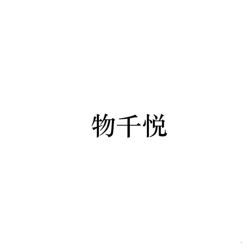 物千悦logo