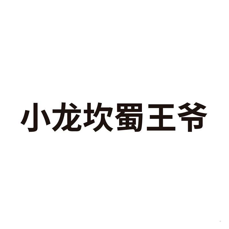 小龙坎蜀王爷logo