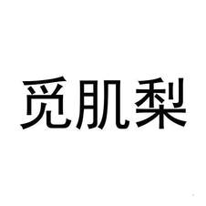 觅肌梨logo