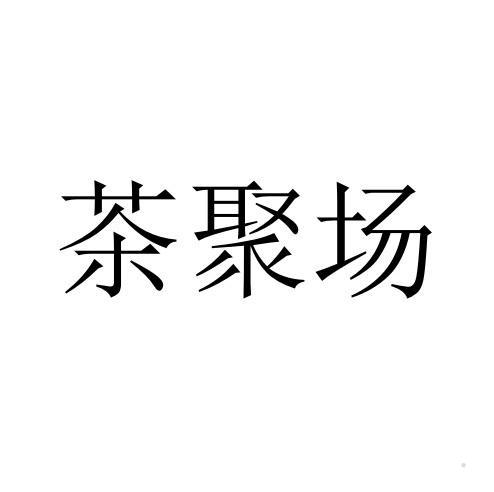 茶聚场logo
