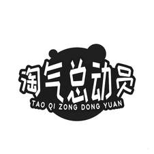 淘气总动员logo