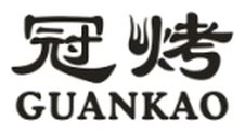 冠烤logo