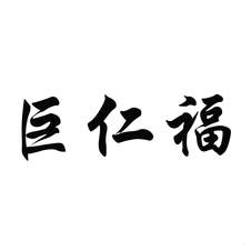 巨仁福logo
