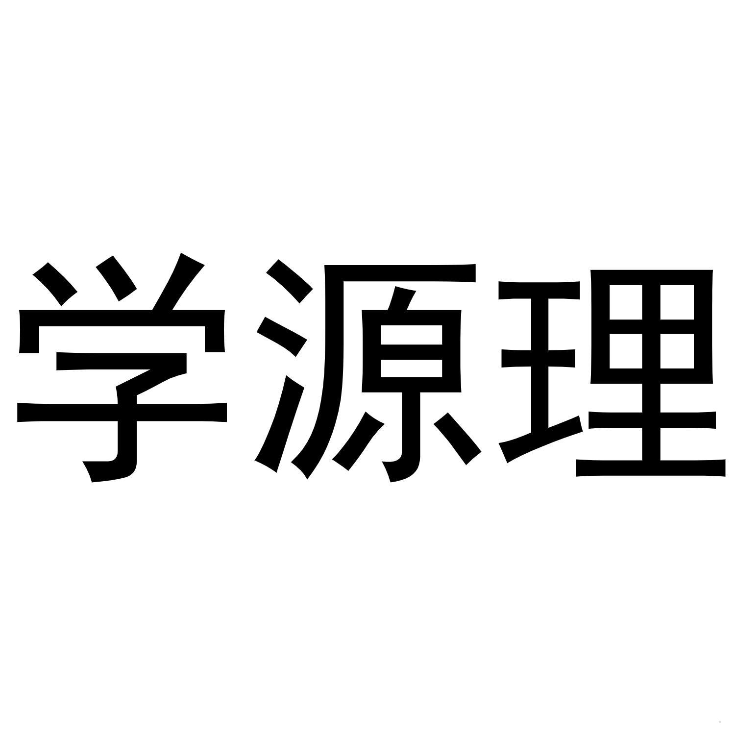 学源理logo