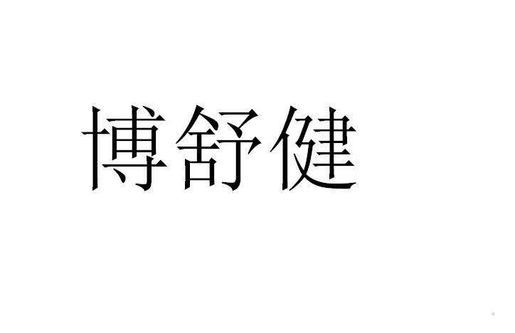 博舒健logo