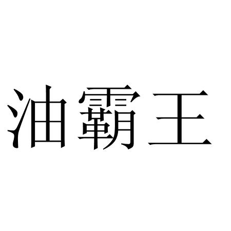 油霸王logo