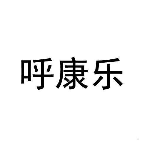呼康乐logo