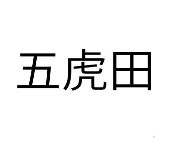 五虎田logo