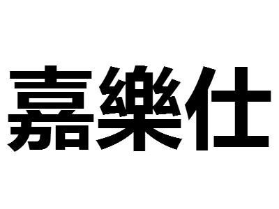 嘉乐仕logo