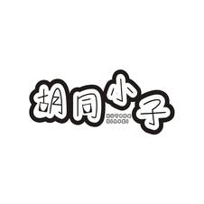 胡同小子logo