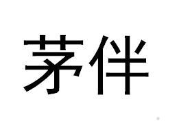 茅伴logo