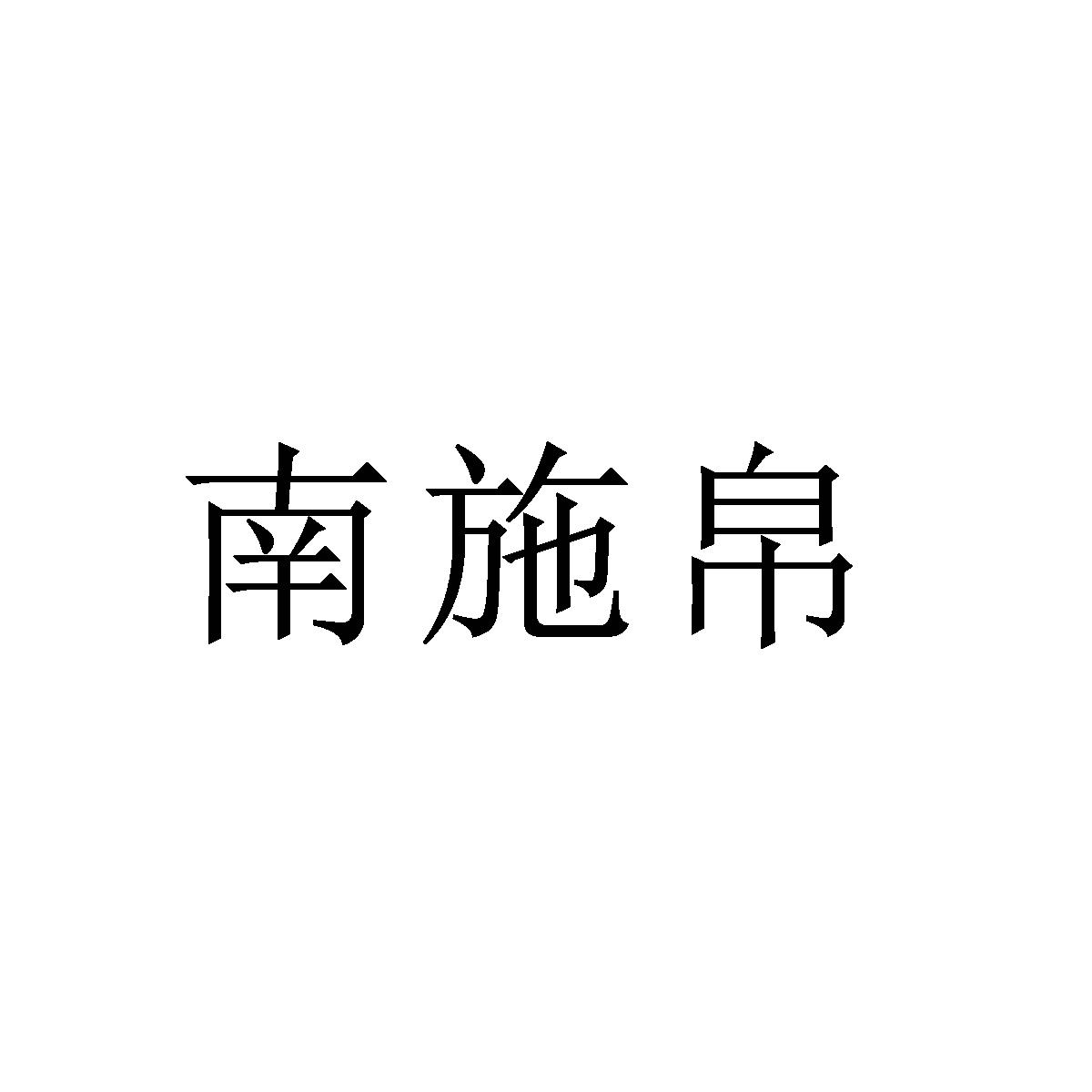 南施帛logo
