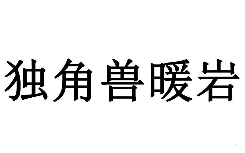 独角兽暖岩logo