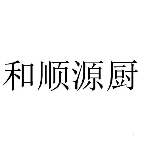 和顺源厨logo