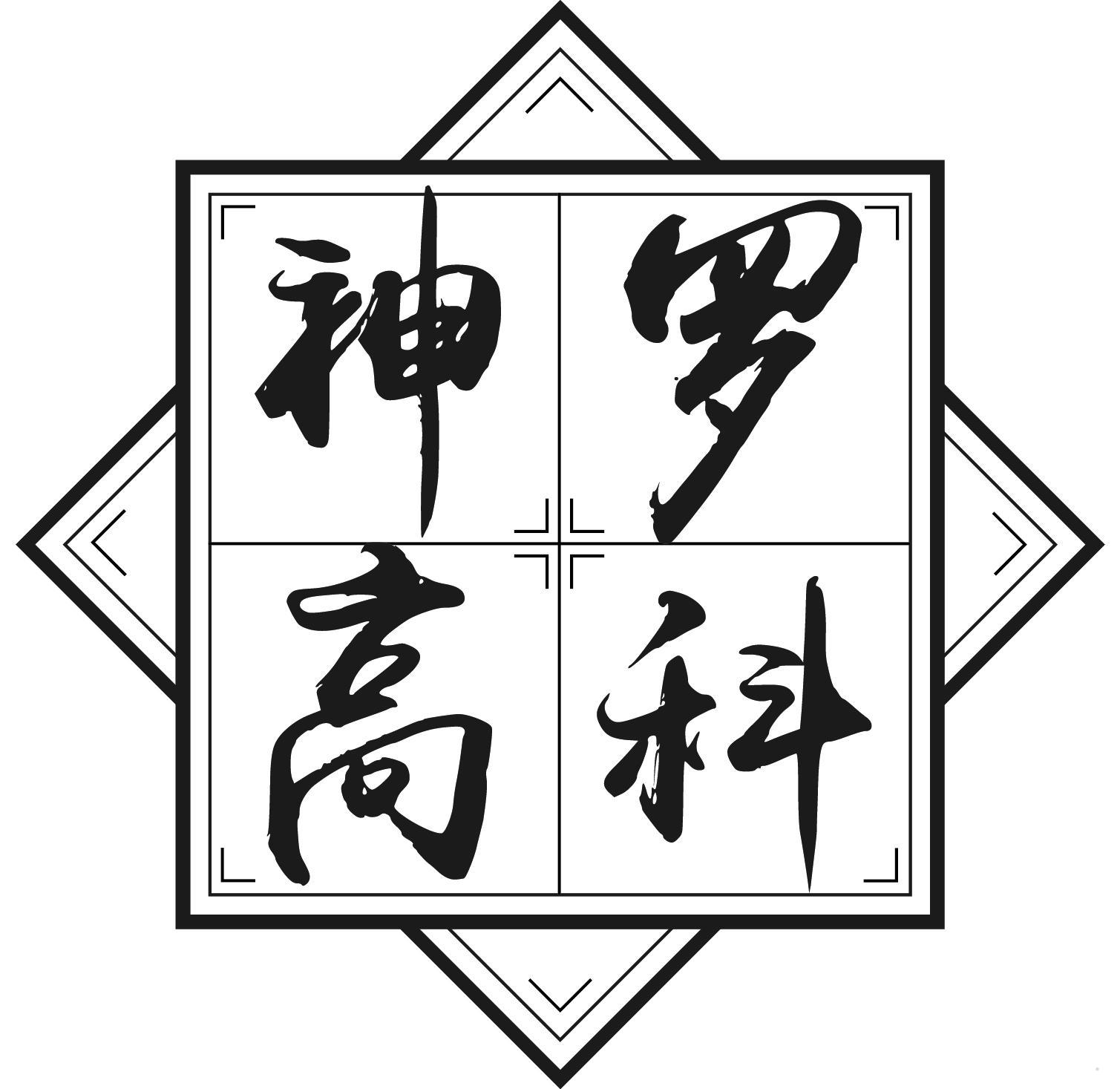 神罗高科logo