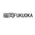福岡  FUKUOKA运输工具