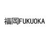 福岡  FUKUOKA运输工具
