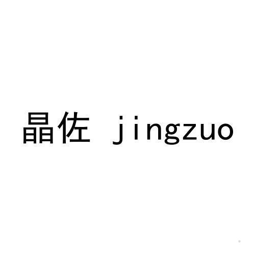晶佐logo