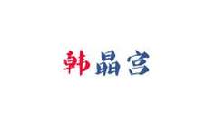韩晶宫logo