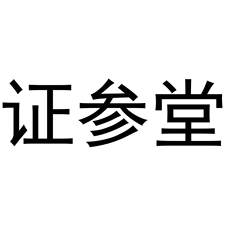 证参堂logo