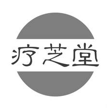 疗芝堂logo