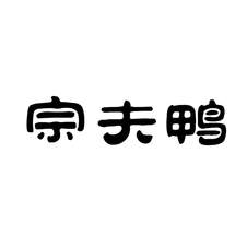 宗夫鸭logo