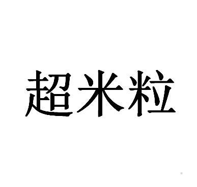 超米粒logo