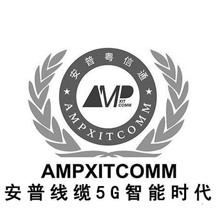 安普粤信通 AMPXITCOMM XIT COMM 安普线缆5G智能时代logo