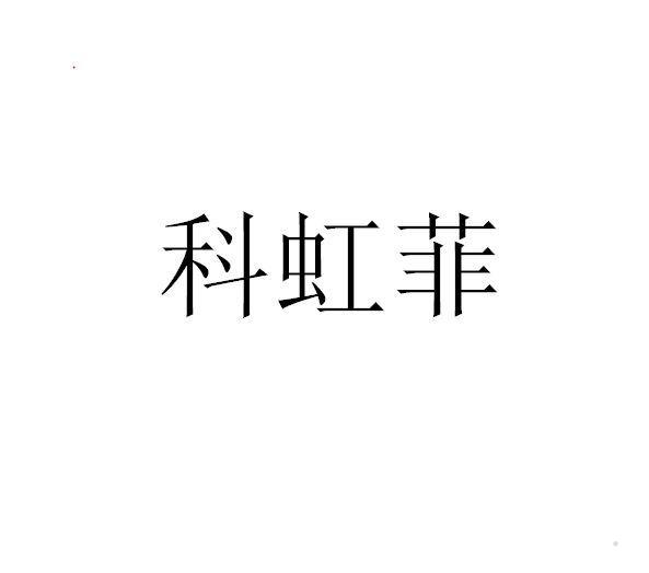 科虹菲logo