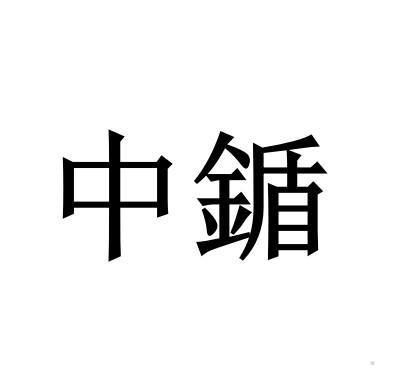 中鍎logo
