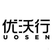 优沃行UOSEN-第12类-运输工具
