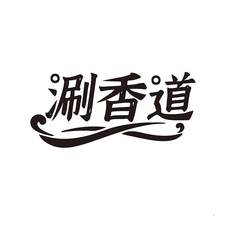 涮香道logo