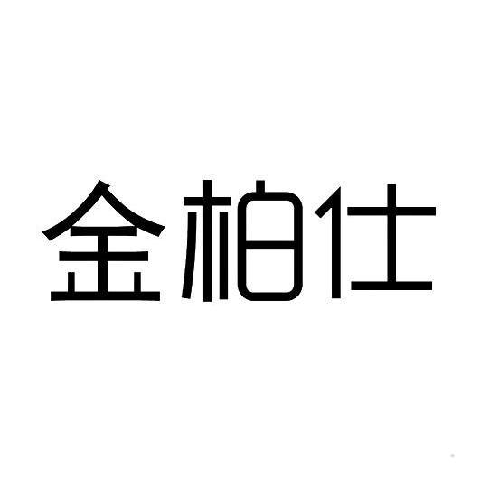 金柏仕logo