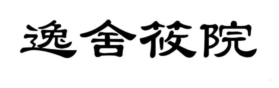 逸舍筱院logo