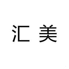 汇美logo