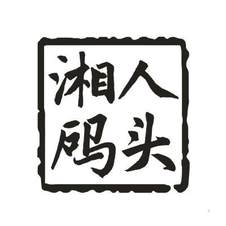 湘人码头logo
