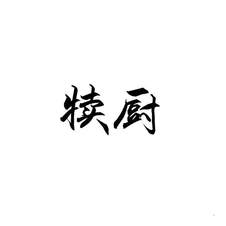 犊厨logo