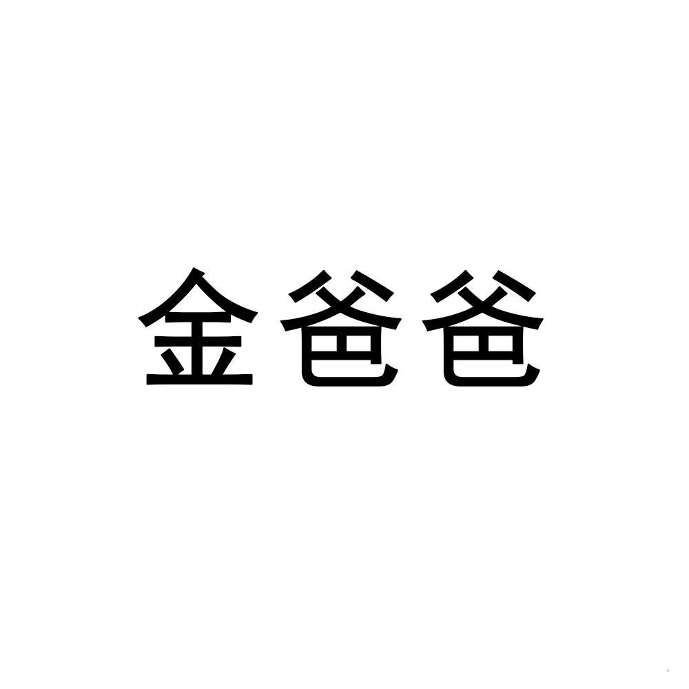 金爸爸logo