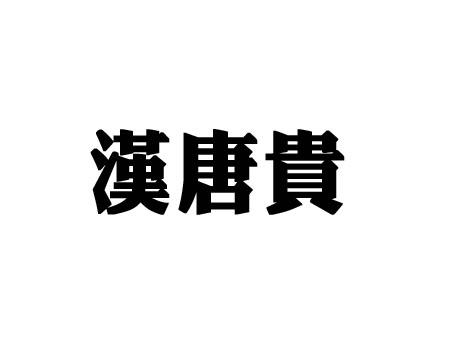 汉唐贵logo