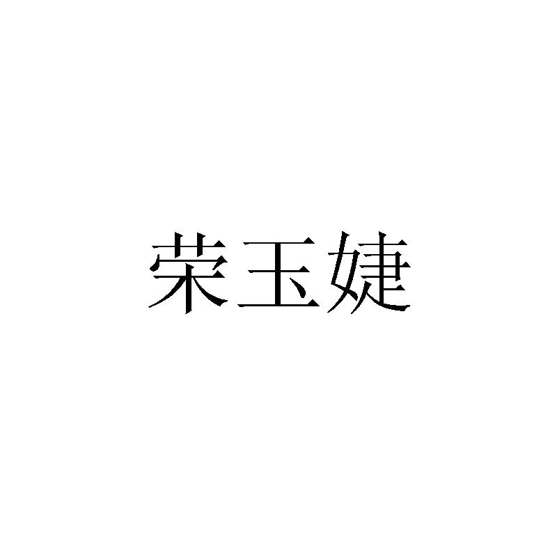 荣玉婕logo