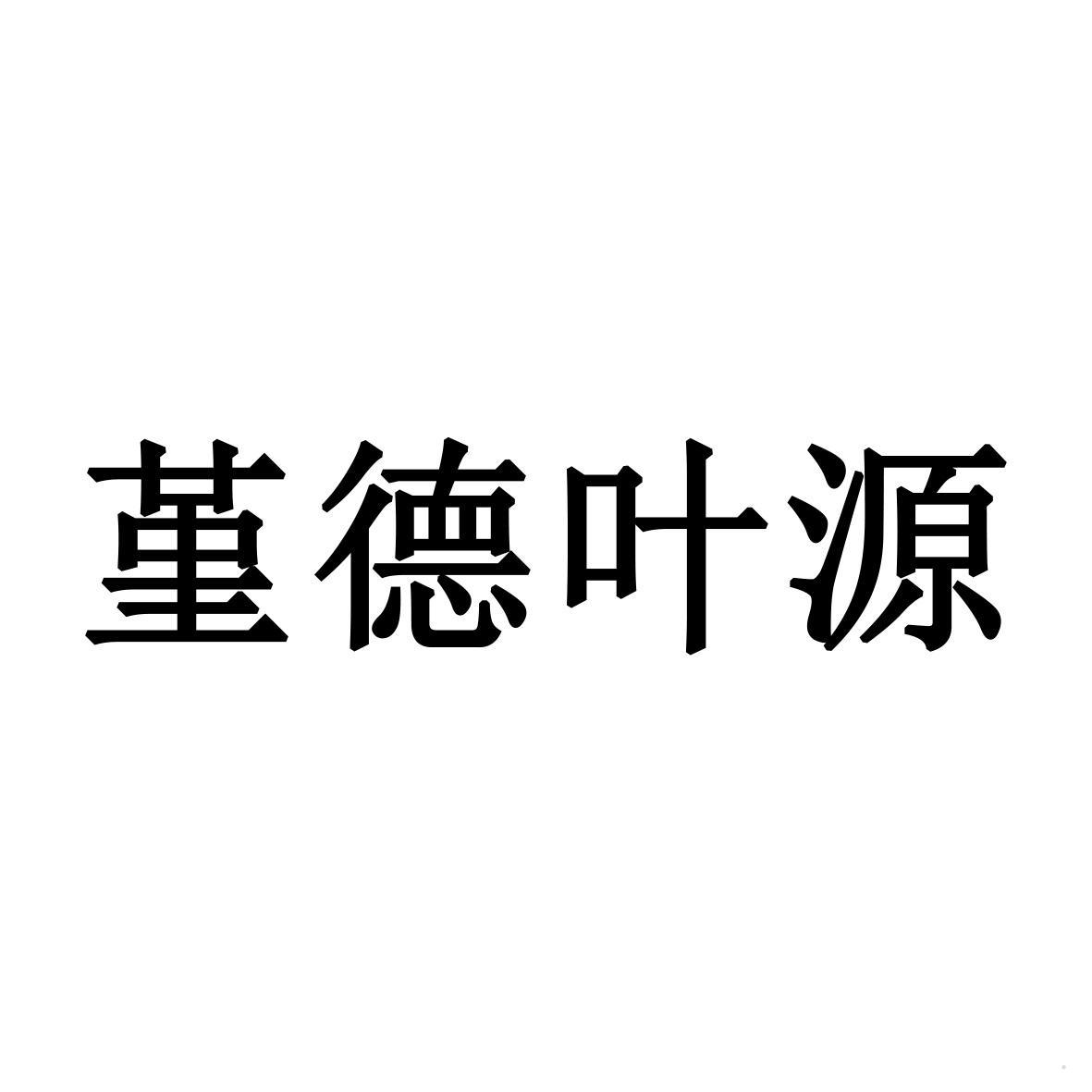 堇德叶源logo