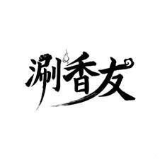 涮香友logo