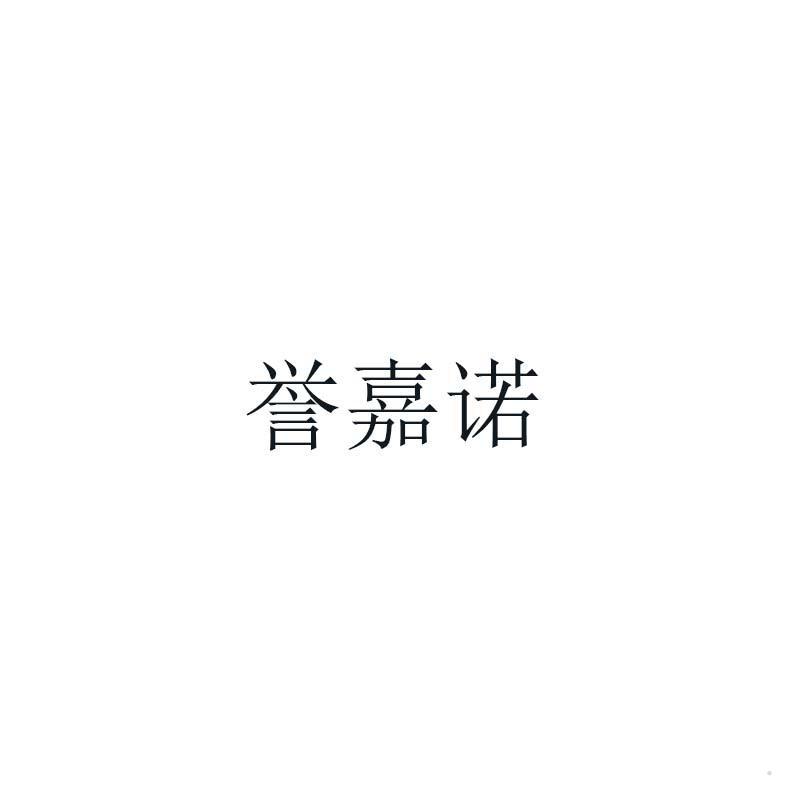 誉嘉诺logo