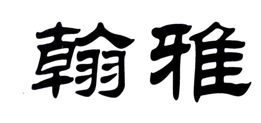 翰雅logo