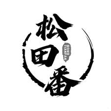 松田番logo