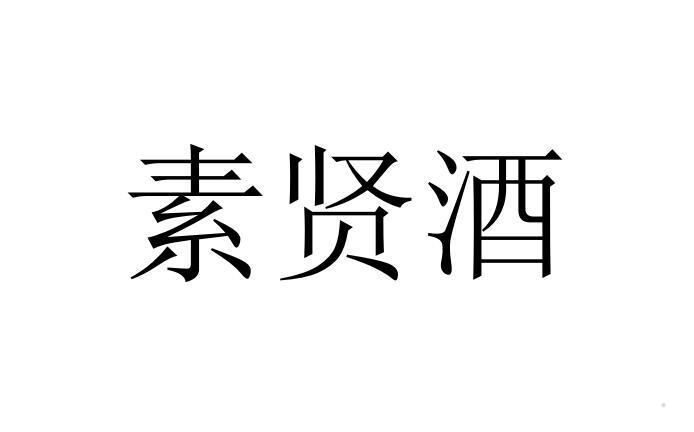 素贤酒logo