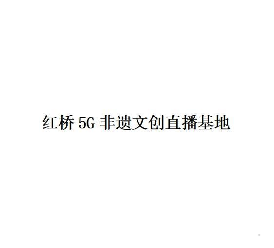 红桥5G非遗文创直播基地logo