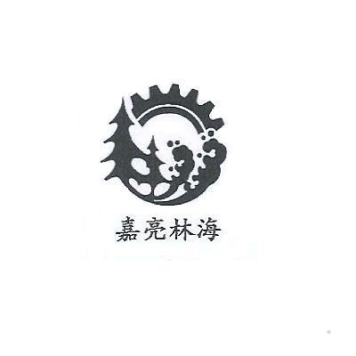 嘉亮林海logo