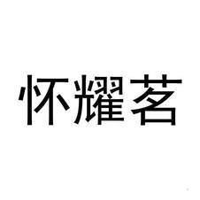 怀耀茗logo